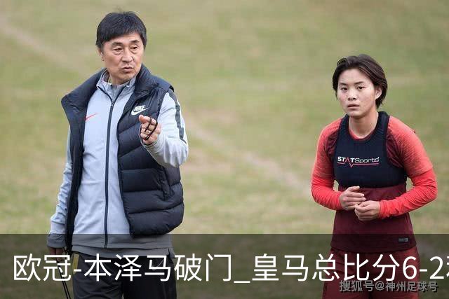 欧冠-本泽马破门 皇马总比分6-2利物浦晋级8强