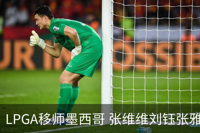 LPGA移师墨西哥 张维维刘钰张雅惠等五将参赛